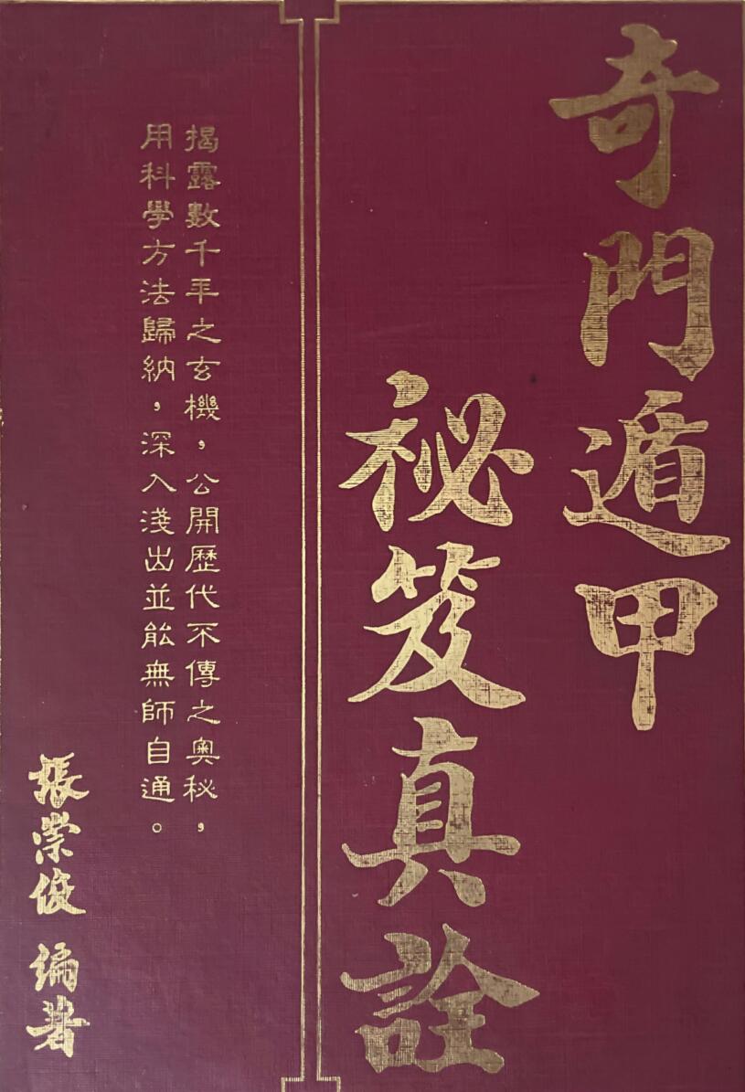 《奇门遁甲秘笈真诠》 张崇俊