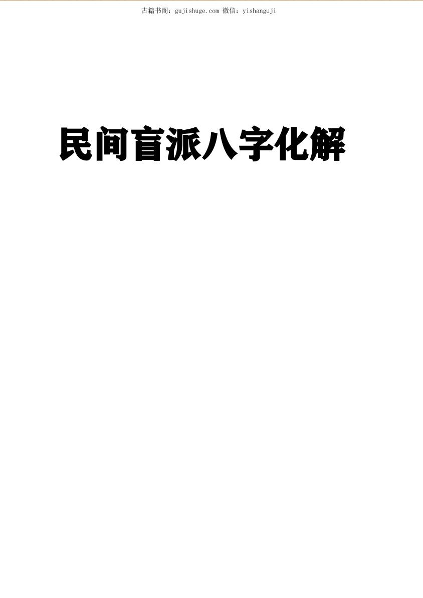 《民间盲派八字化解》