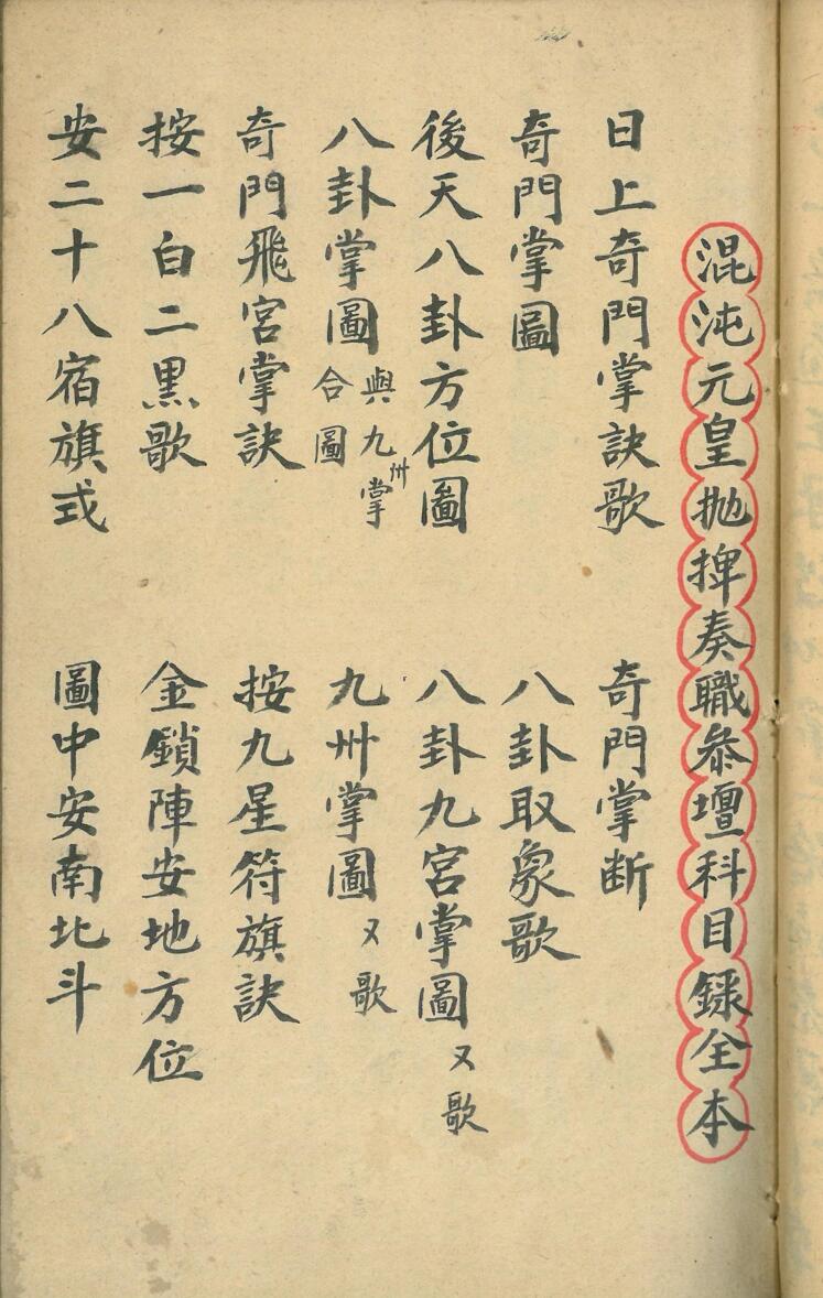 《混沌元皇奏职参坛科》