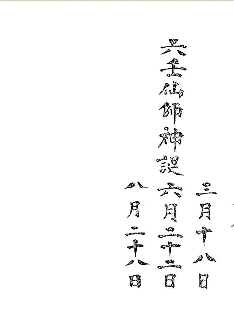 六壬仙师神诞
