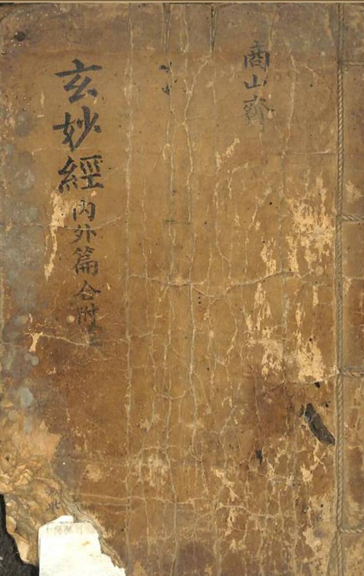 《玄妙经内外篇》