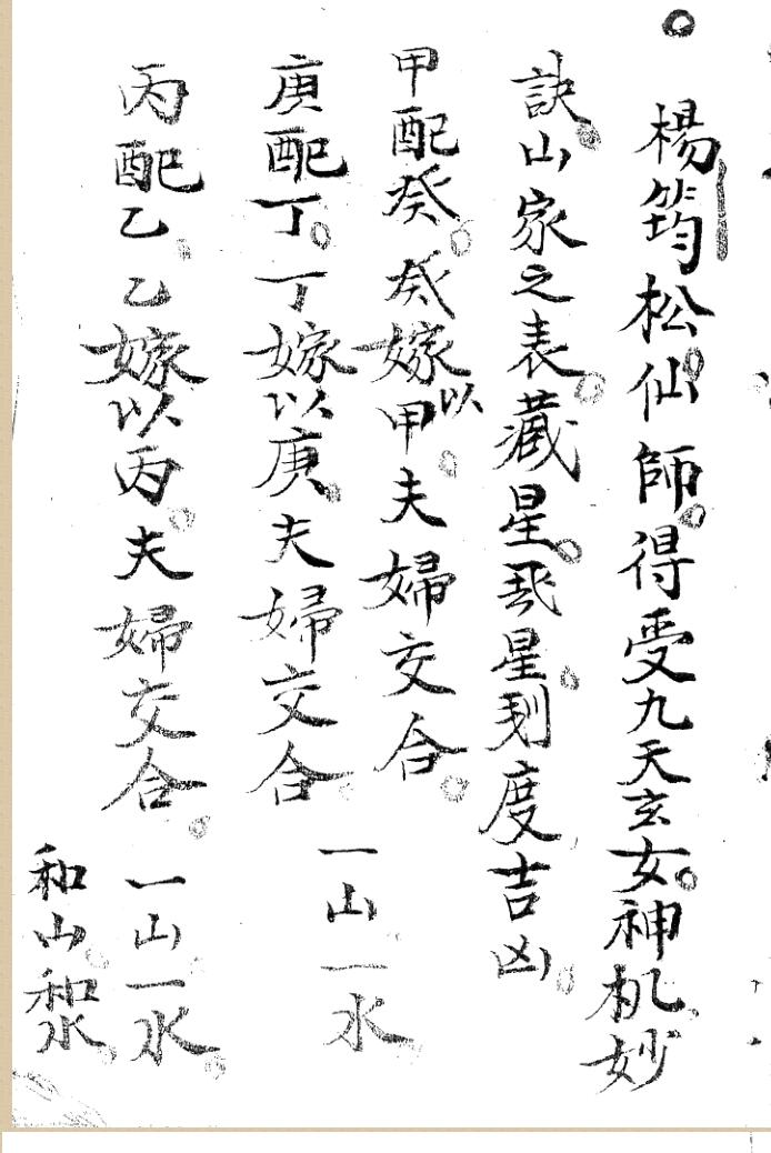 《杨筠松先师得受九天玄女神机妙诀》