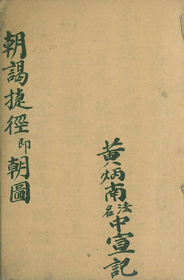 《清微朝谒捷经》