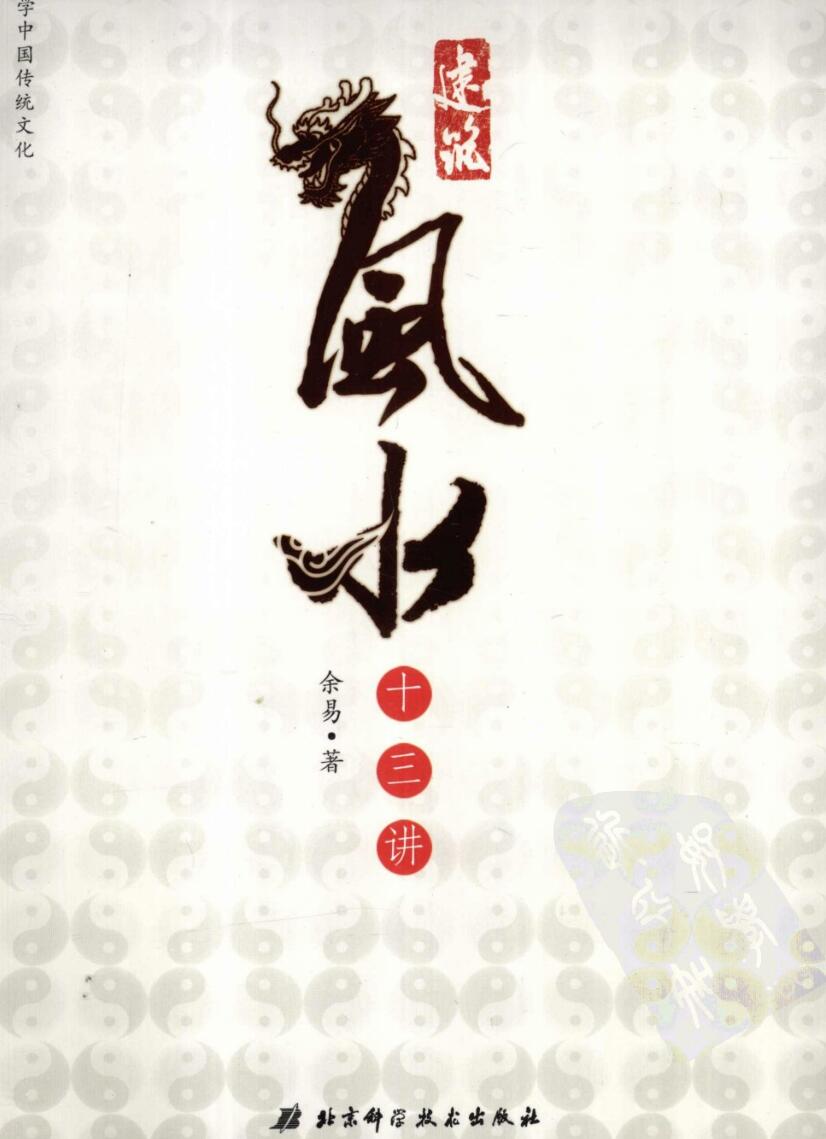 《建筑风水十三讲》余易