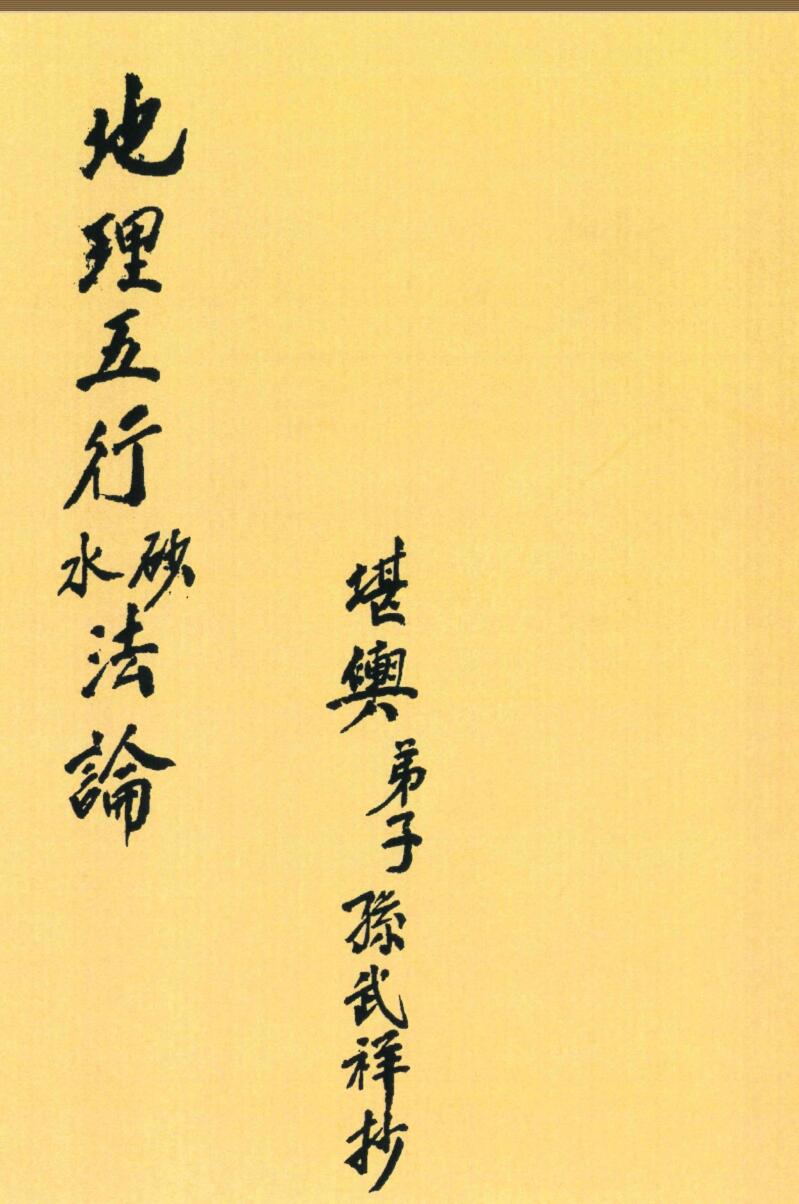 《地理五行砂法水法》