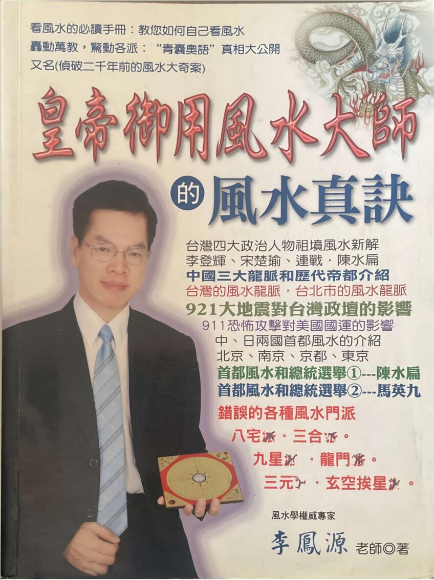 《皇帝御用风水大师的风水真诀》 李凤源