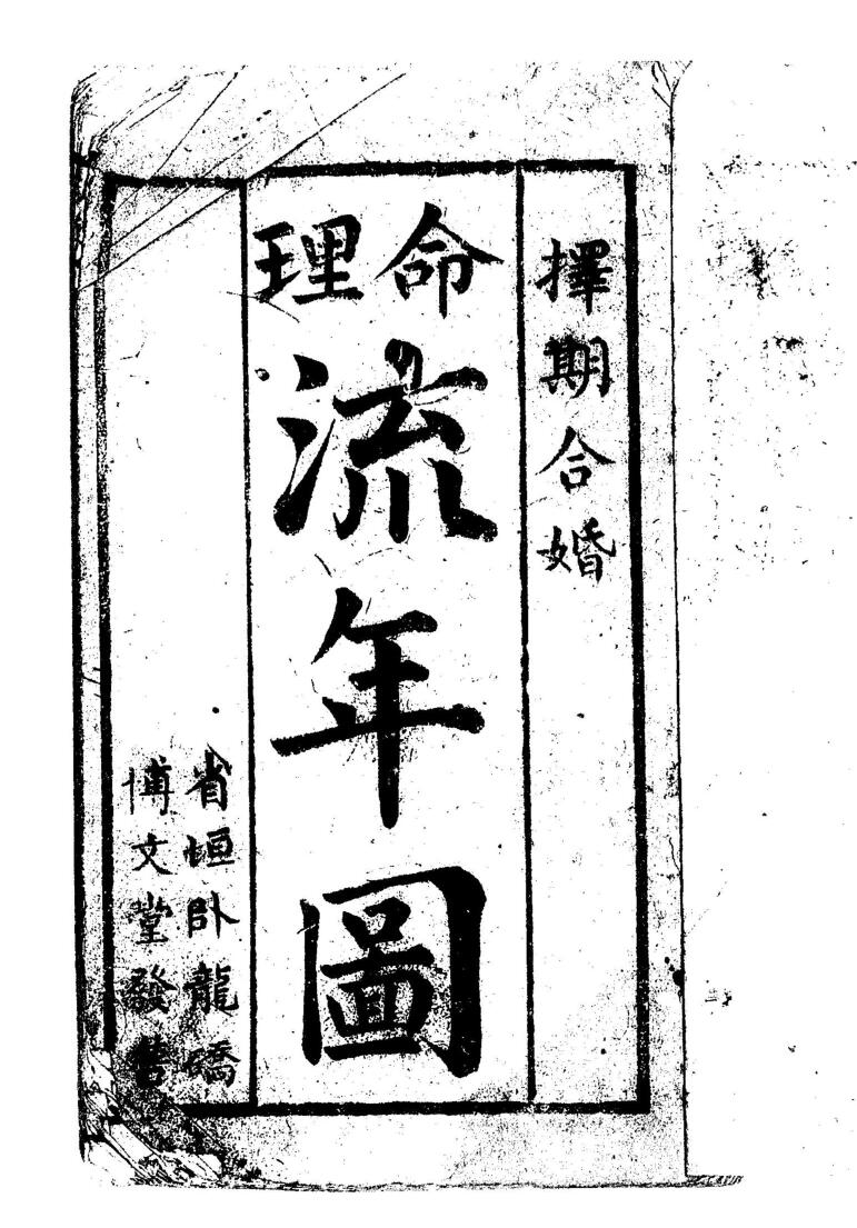 命理流年图（木刻黑白）