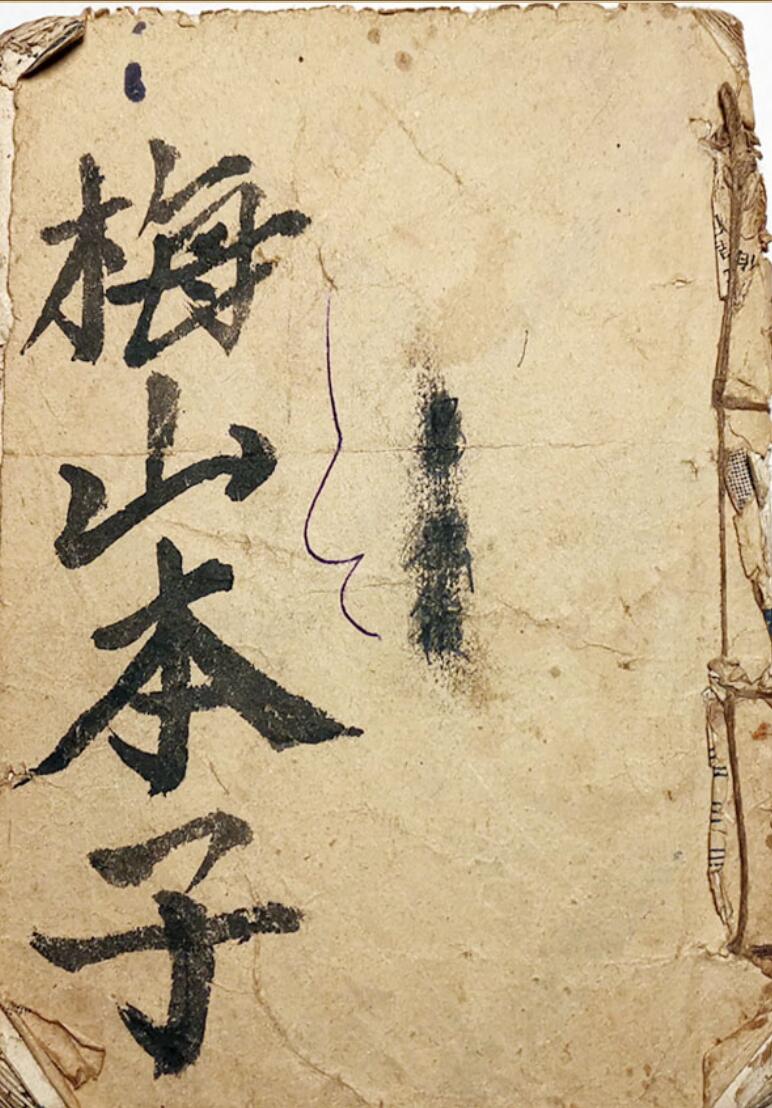 《梅山狩猎兵马总集》梅山本子