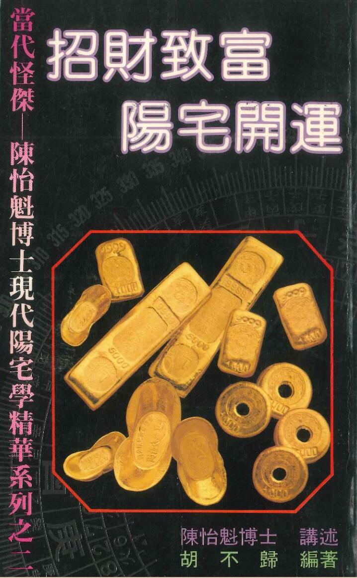 《招财致富阳宅开运》