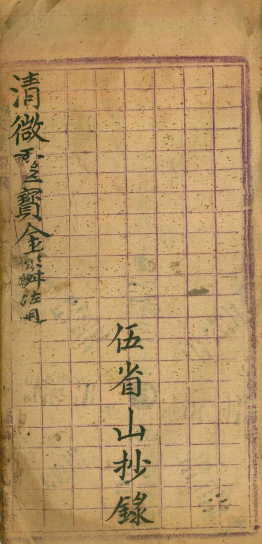 《梅山道教斗罡咒诀符法秘旨大全》