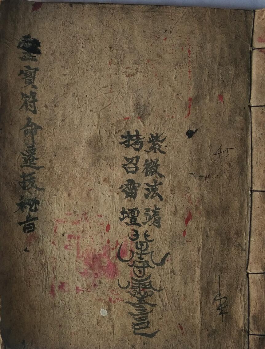 《灵宝符命迁拨秘旨》