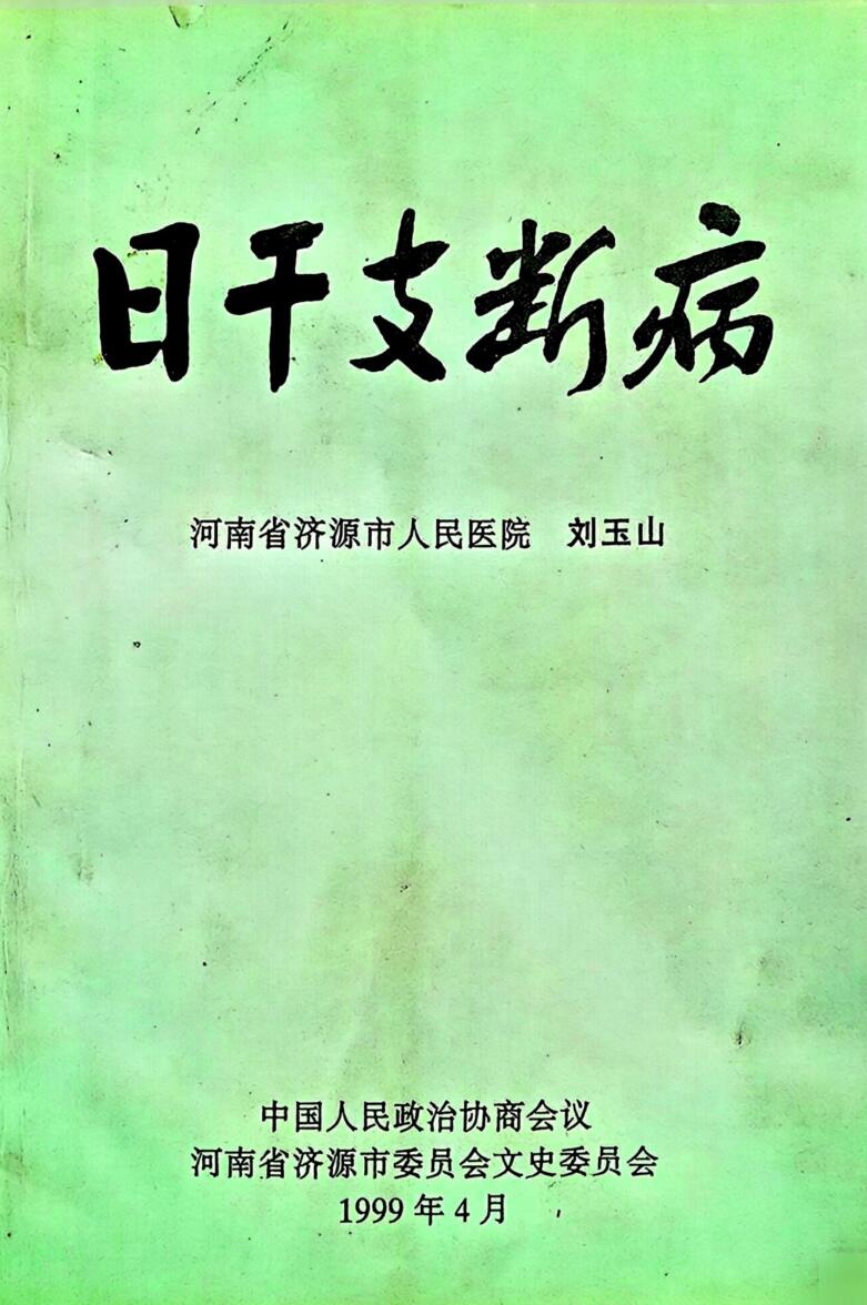 刘玉山《日干支断病》