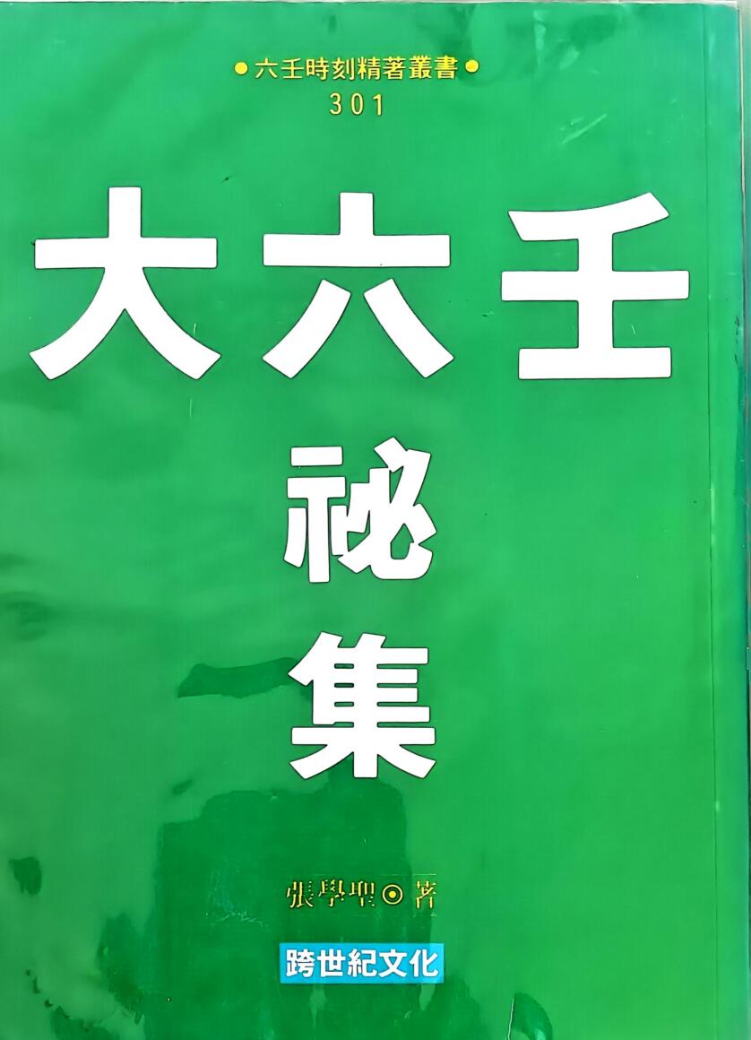 《大六壬秘集》 张学胜