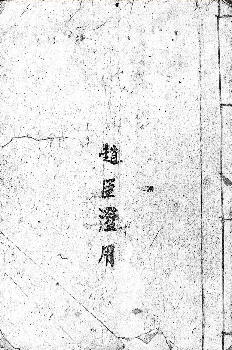 《牧牛师择日秘旨》