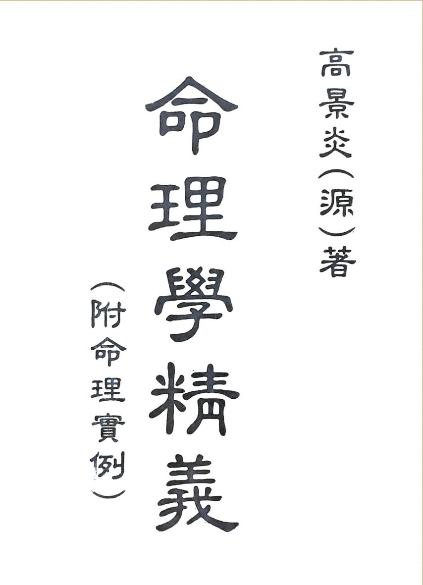 《命理学精义》 高景炎