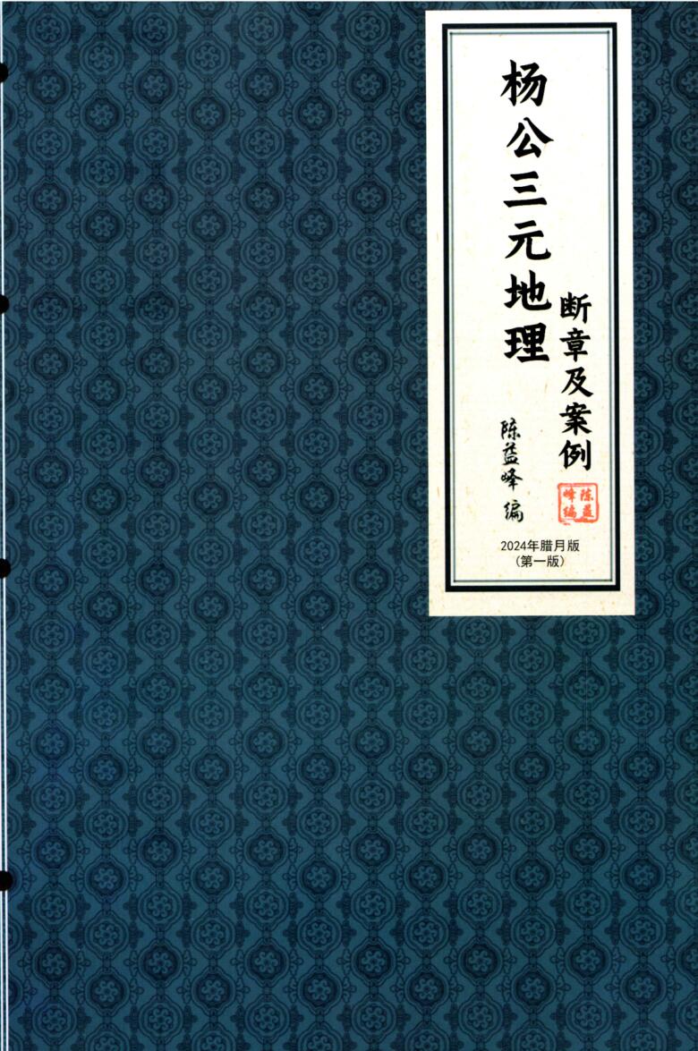 陈益峰-杨公三元地理《 断章及案例》