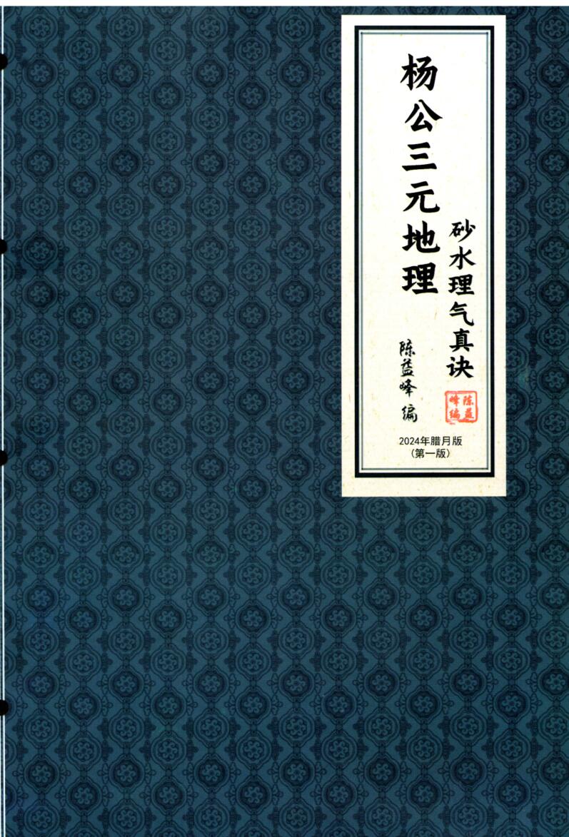 陈益峰-杨公三元地理《断砂水理气真诀》