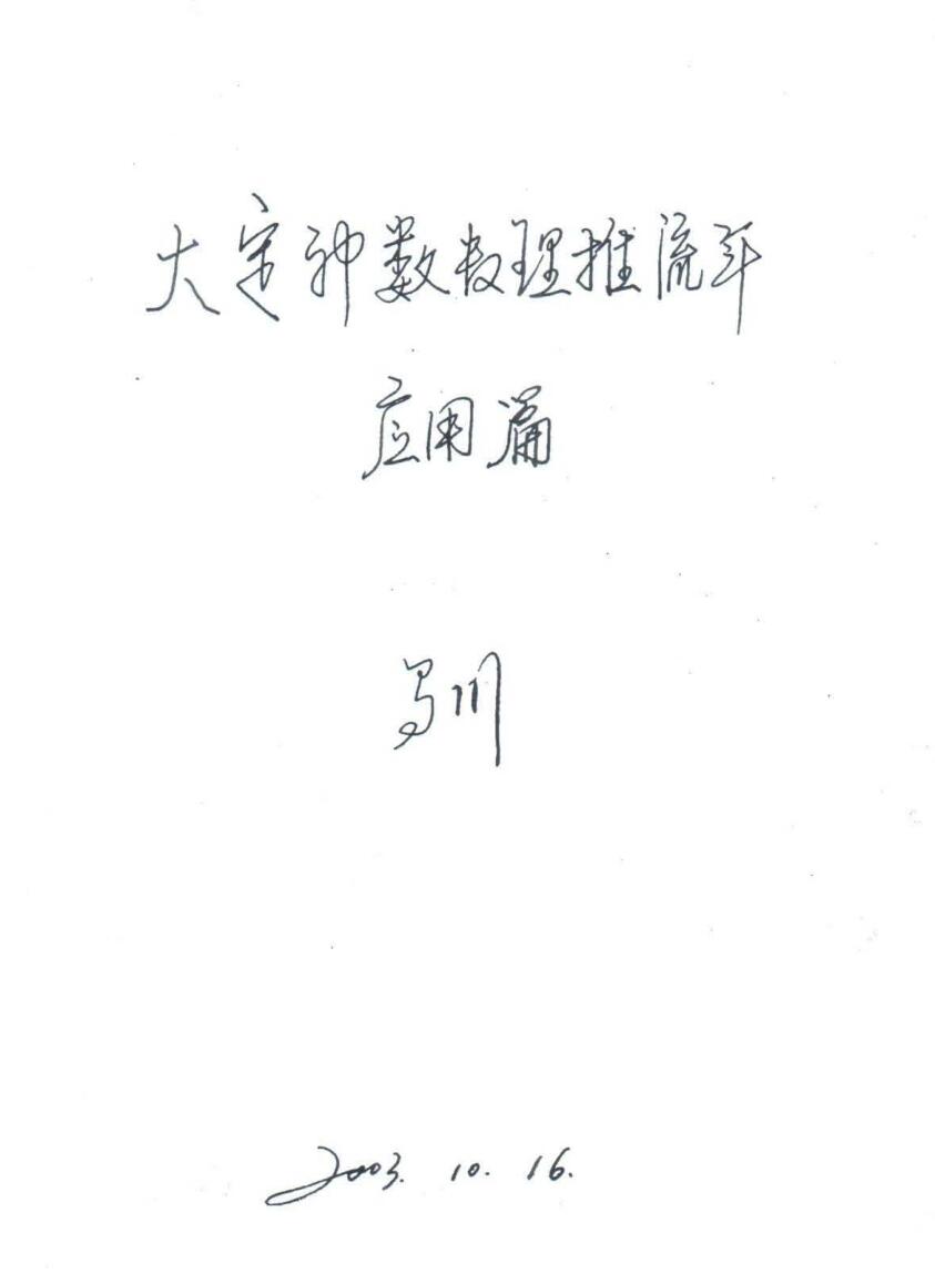 马川-大定神数数理推流年应用篇