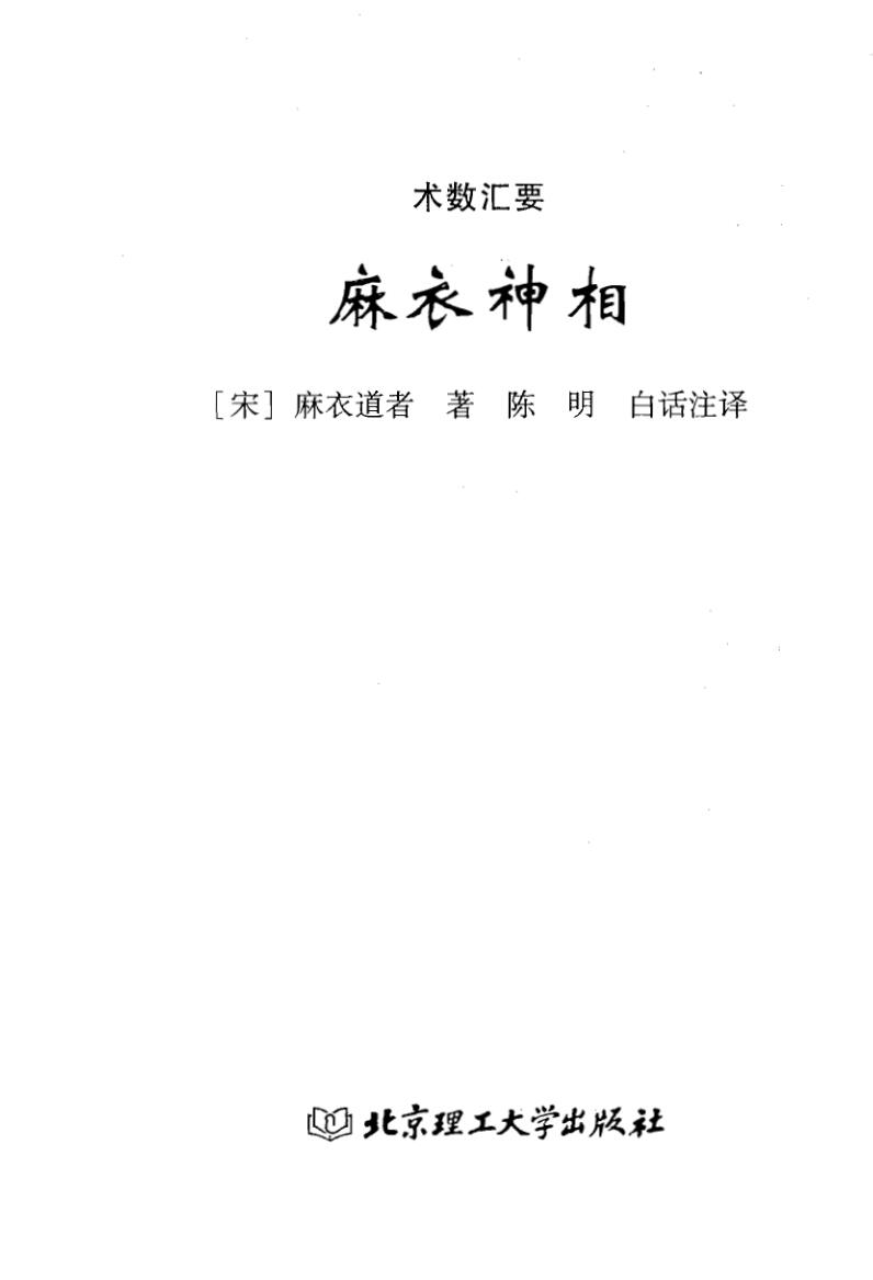 麻衣道者+《麻衣神相》