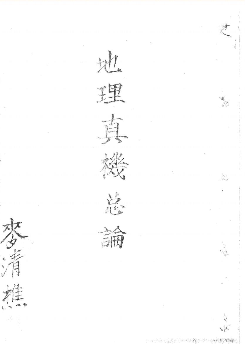 <地理真机总论>