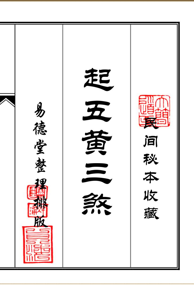 《起五黄三煞》