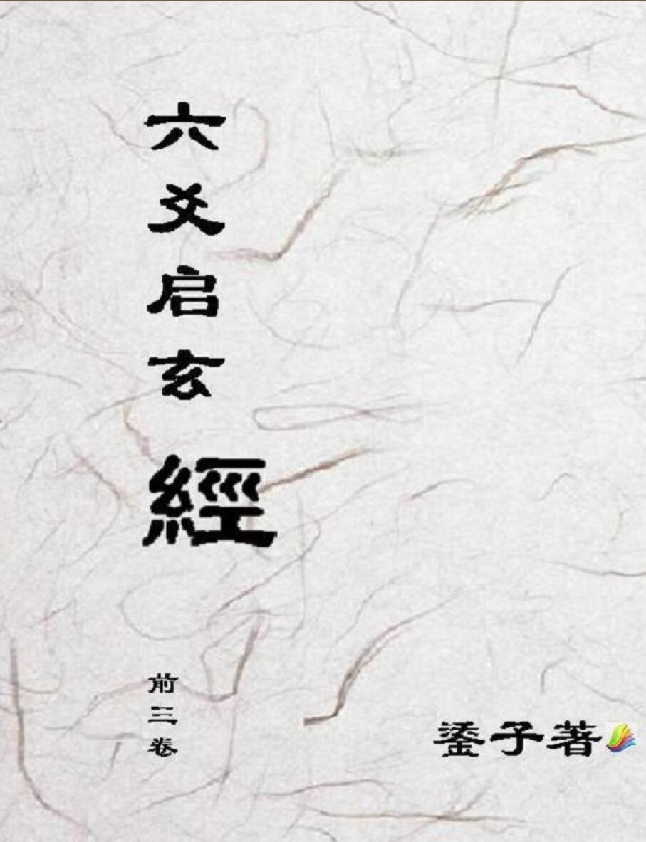 《六爻启玄经》