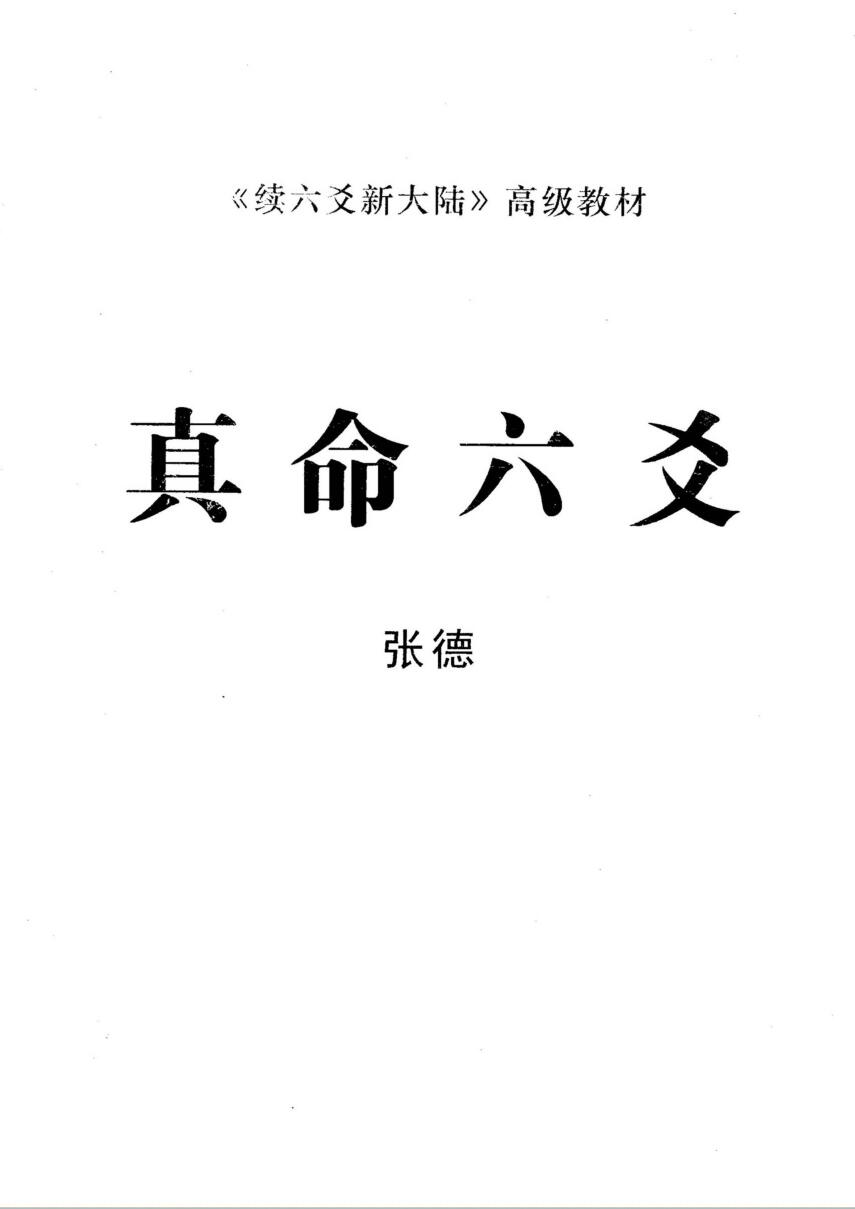 张德《真命六爻》