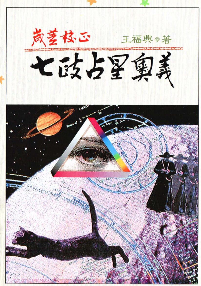 《七政占星奥义》王福兴