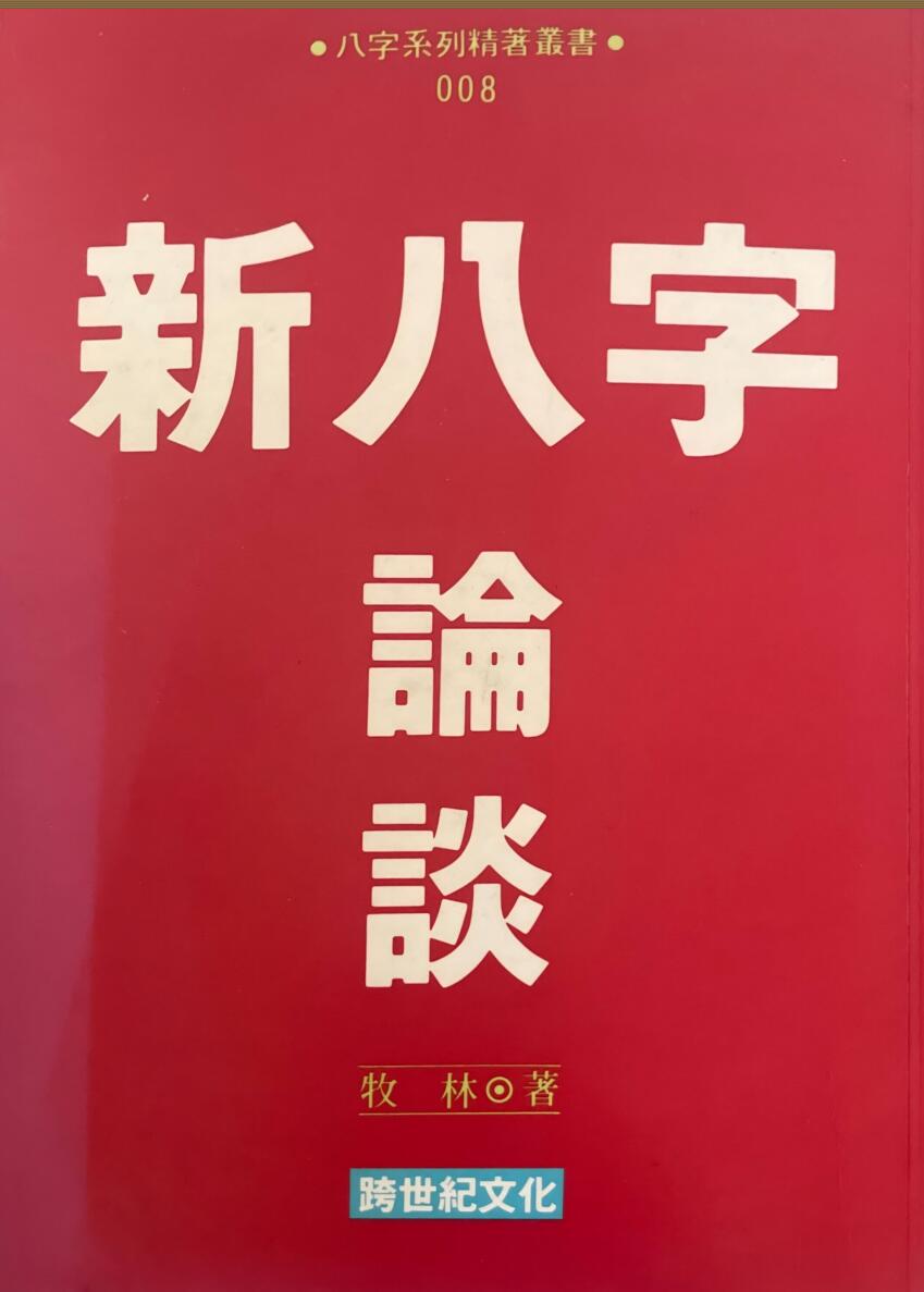《新八字论谈 》牧林