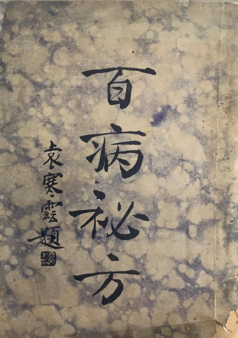 百病秘方.初集