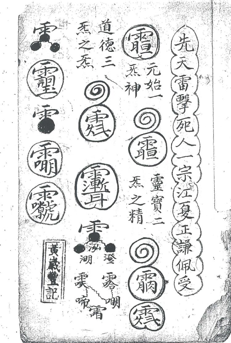 先天雷击死人一宗