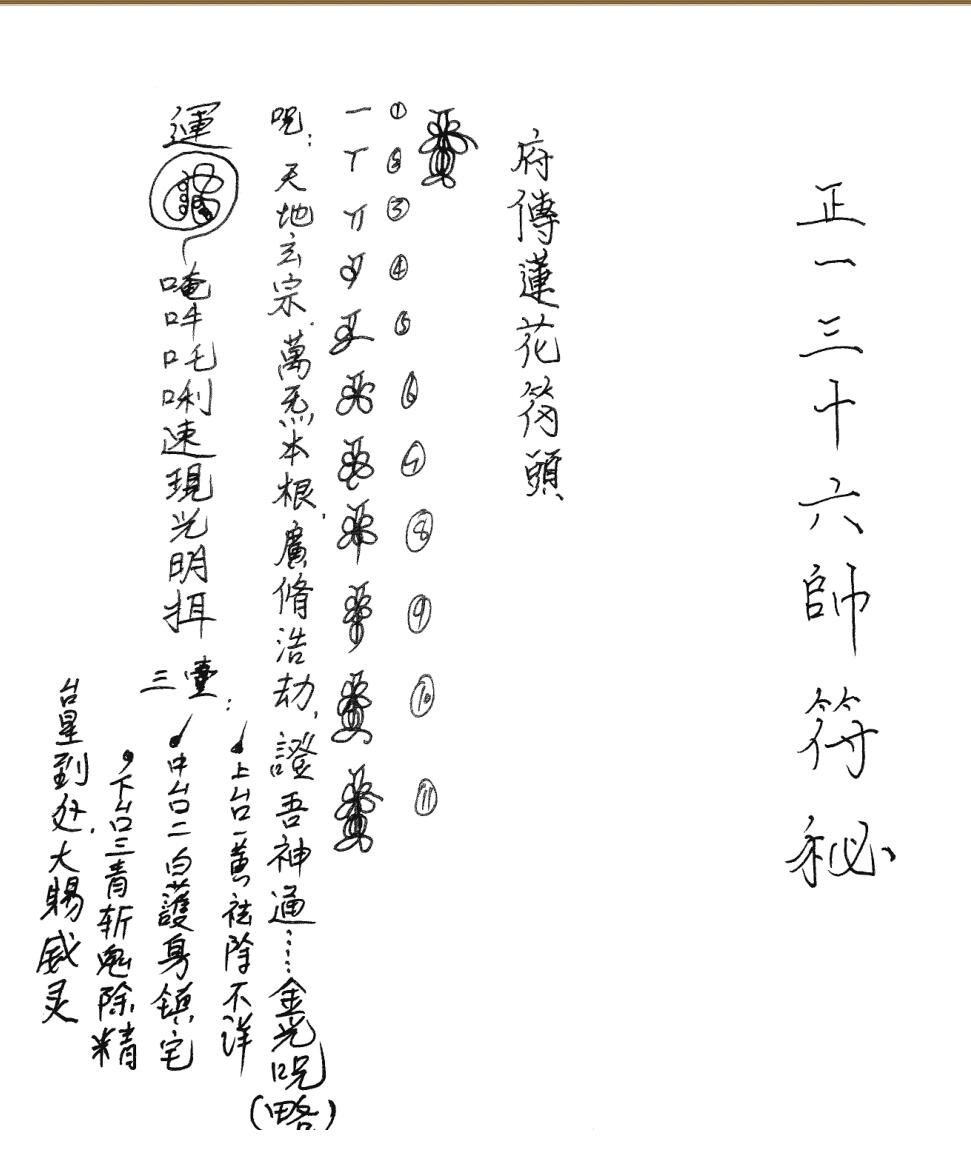 正一三十六帅符秘法鶴