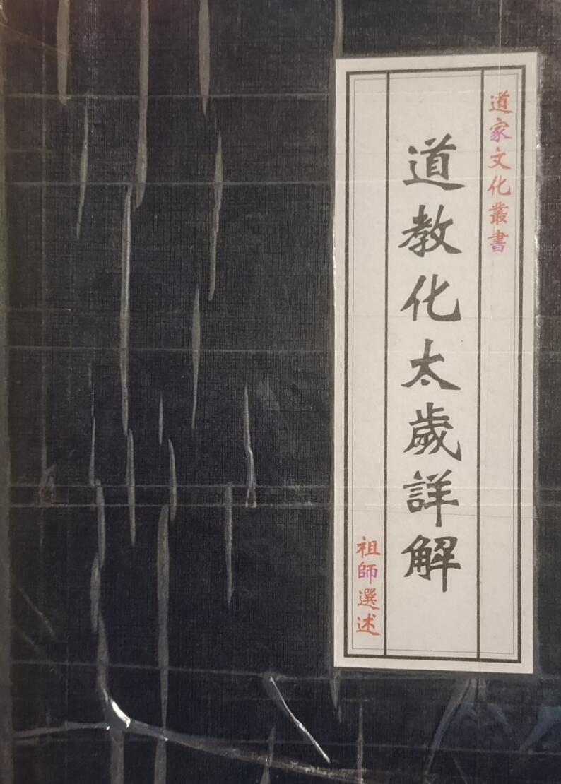 道教化太岁详解