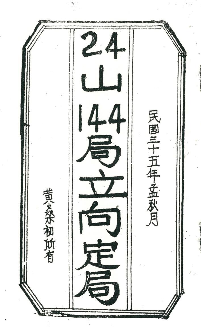 《24山144局立向定局》