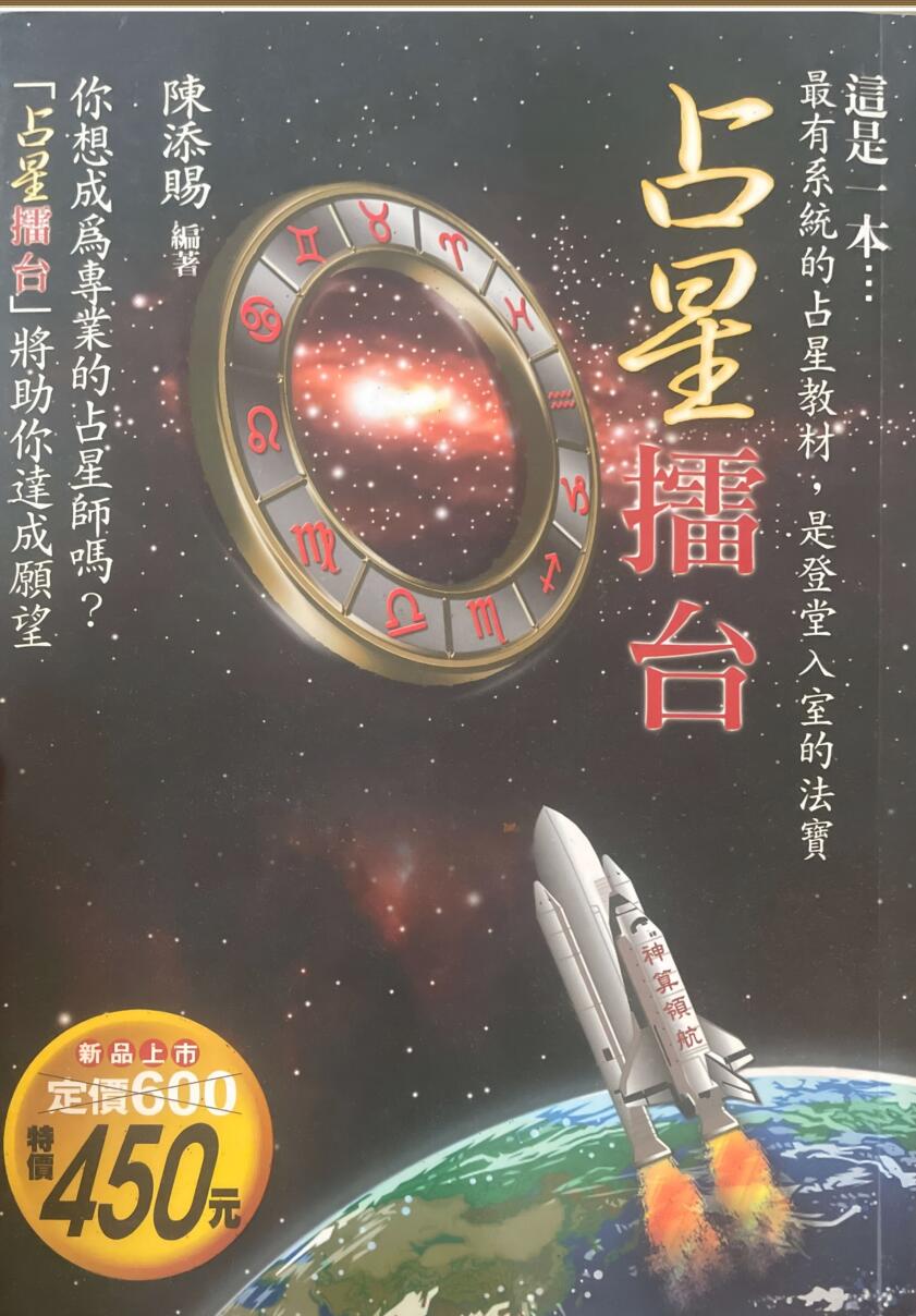 《占星擂台》陈添赐