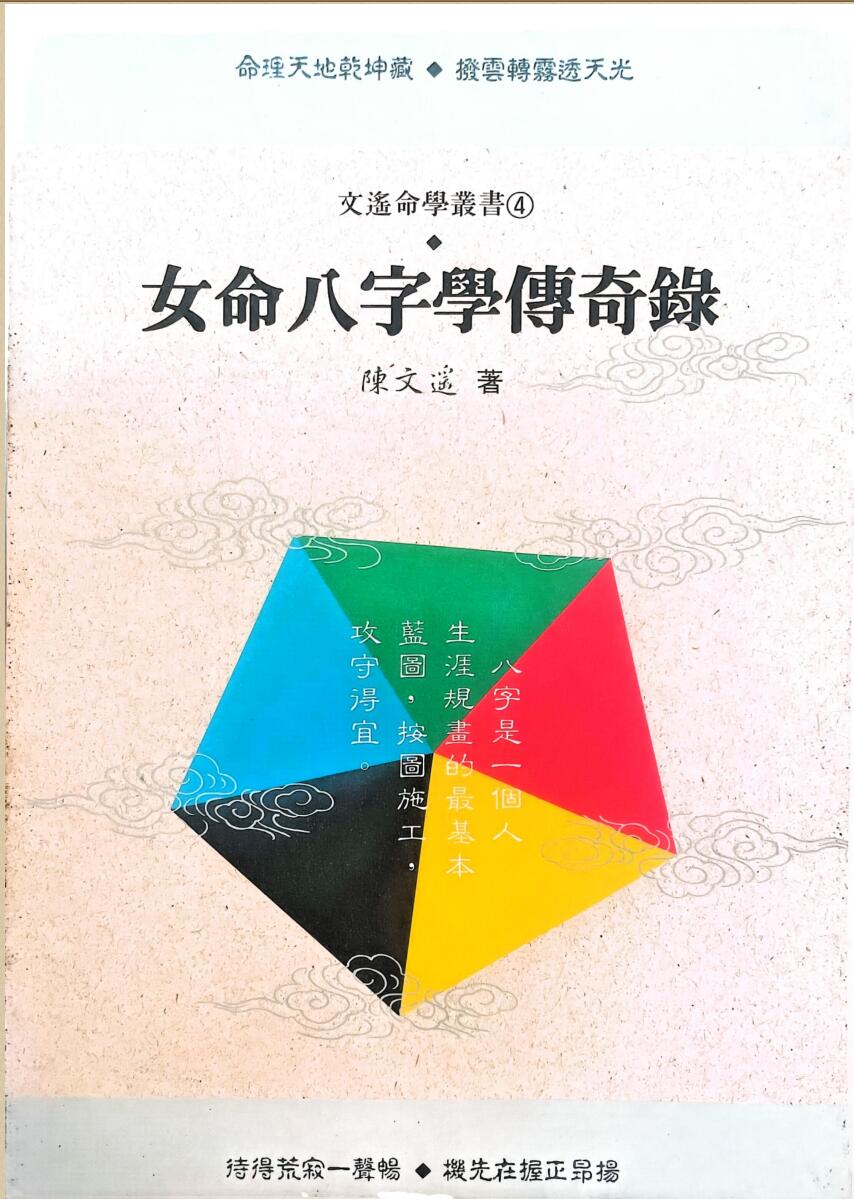 《女命八字学传奇录》 陈文瑶