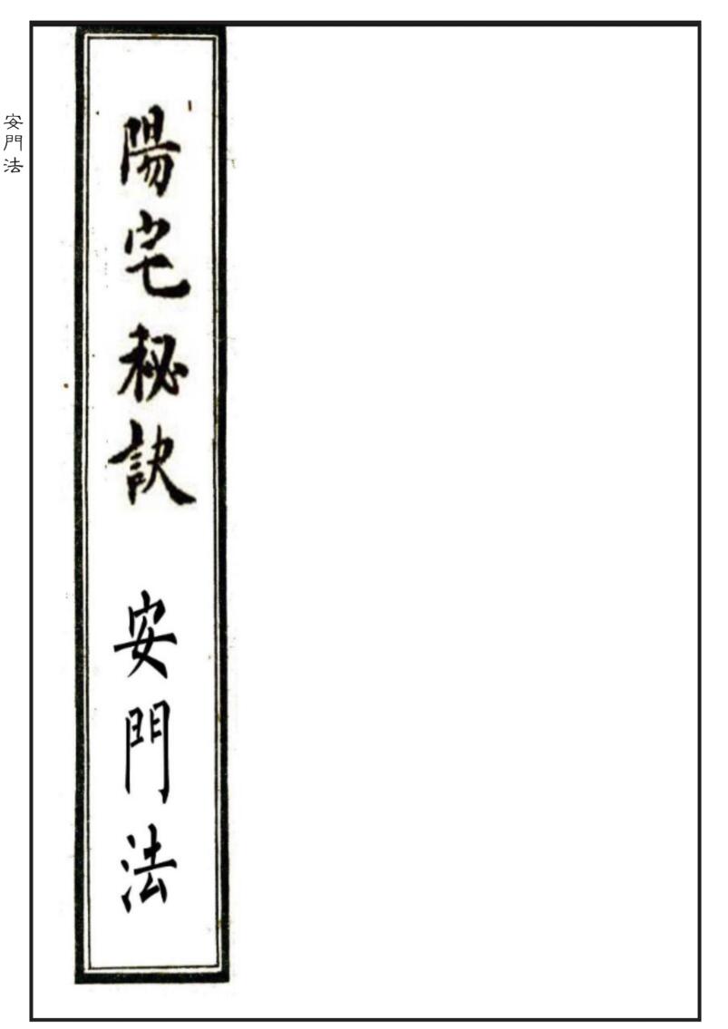 阳宅风水布局《阳宅秘诀+安门法》