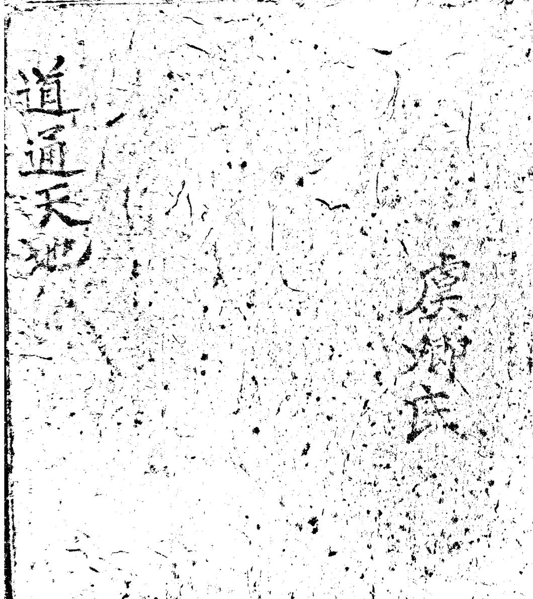 《道通天地》黑白