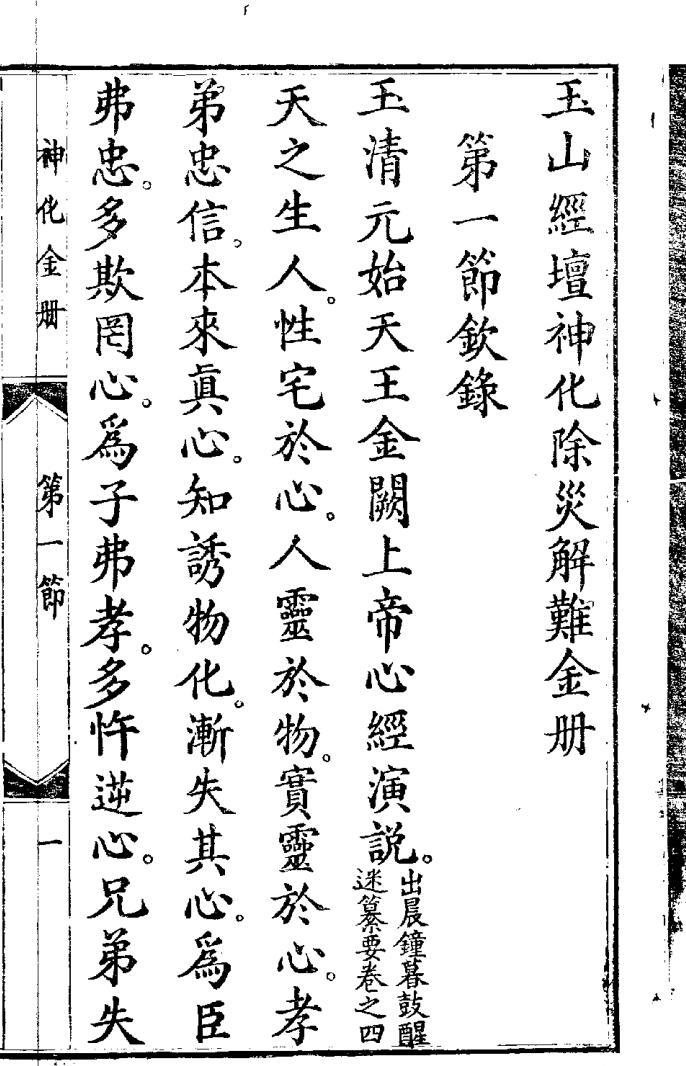 玉山经坛《神化除灾解难金册》