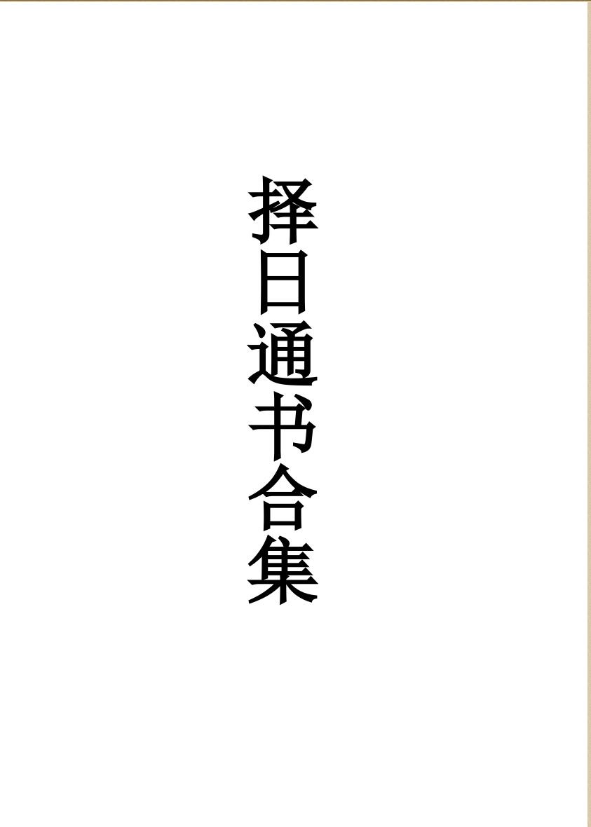 《择日象吉通书全集》