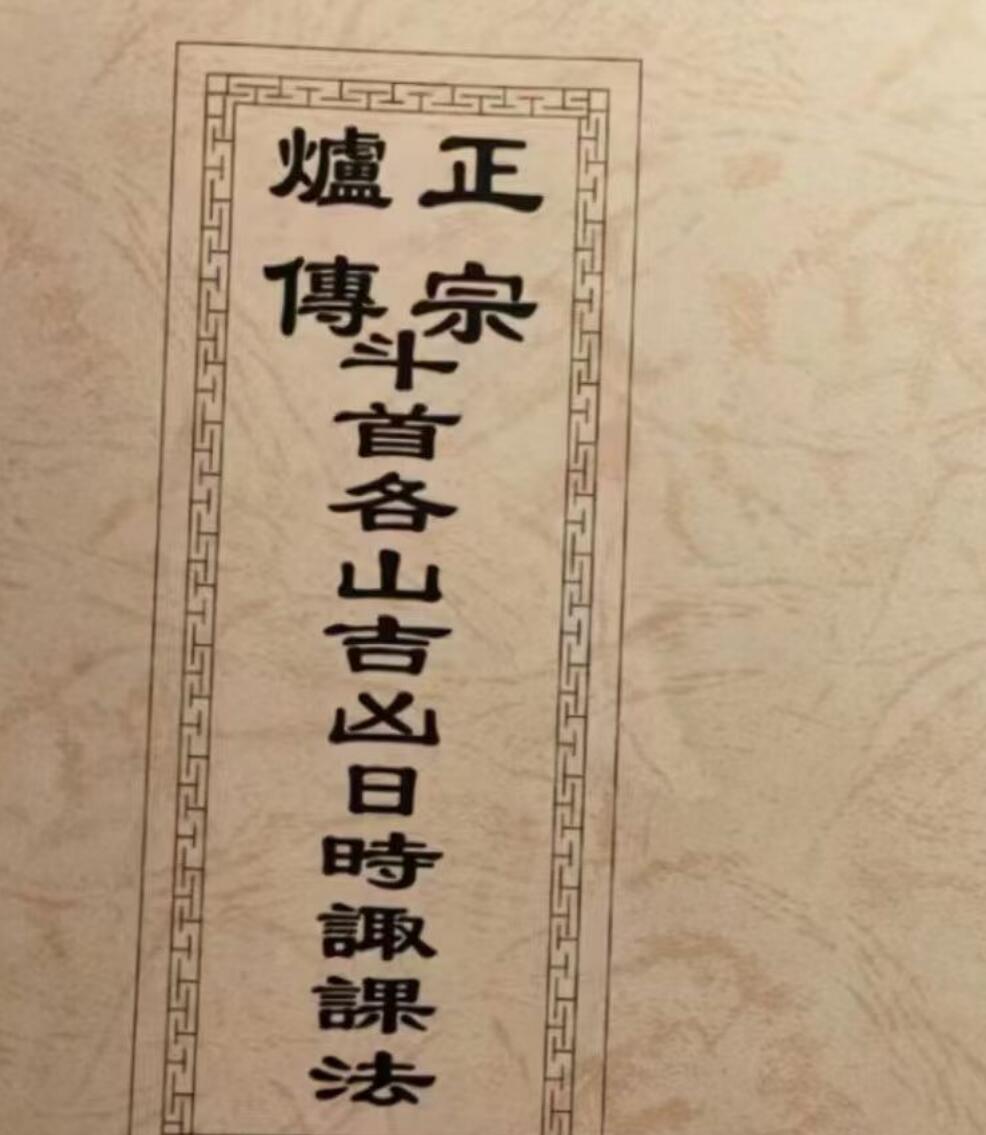 《正宗炉传斗首各山吉凶日时诹课法》