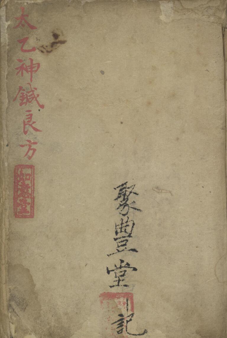 《太乙神针良方》