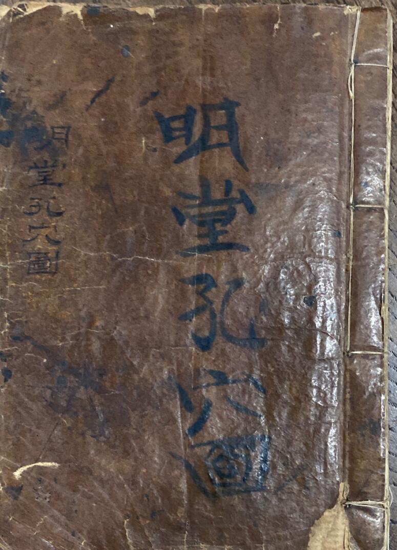 《明堂孔穴图》