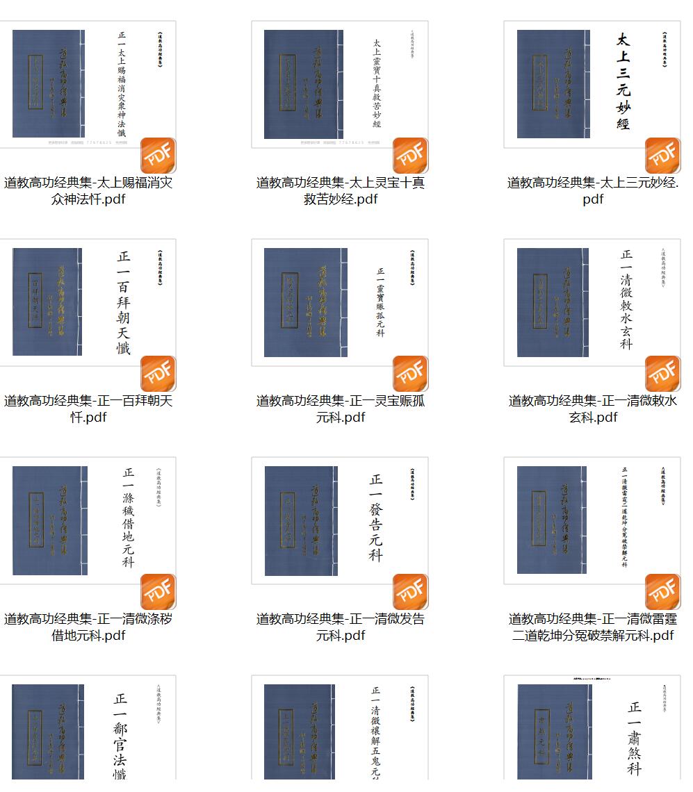 道教科仪法本《道教高功经典集》22本合集