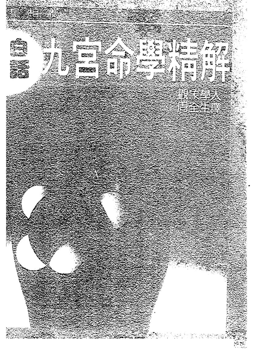 《白话九宫命学精解》.观象学人