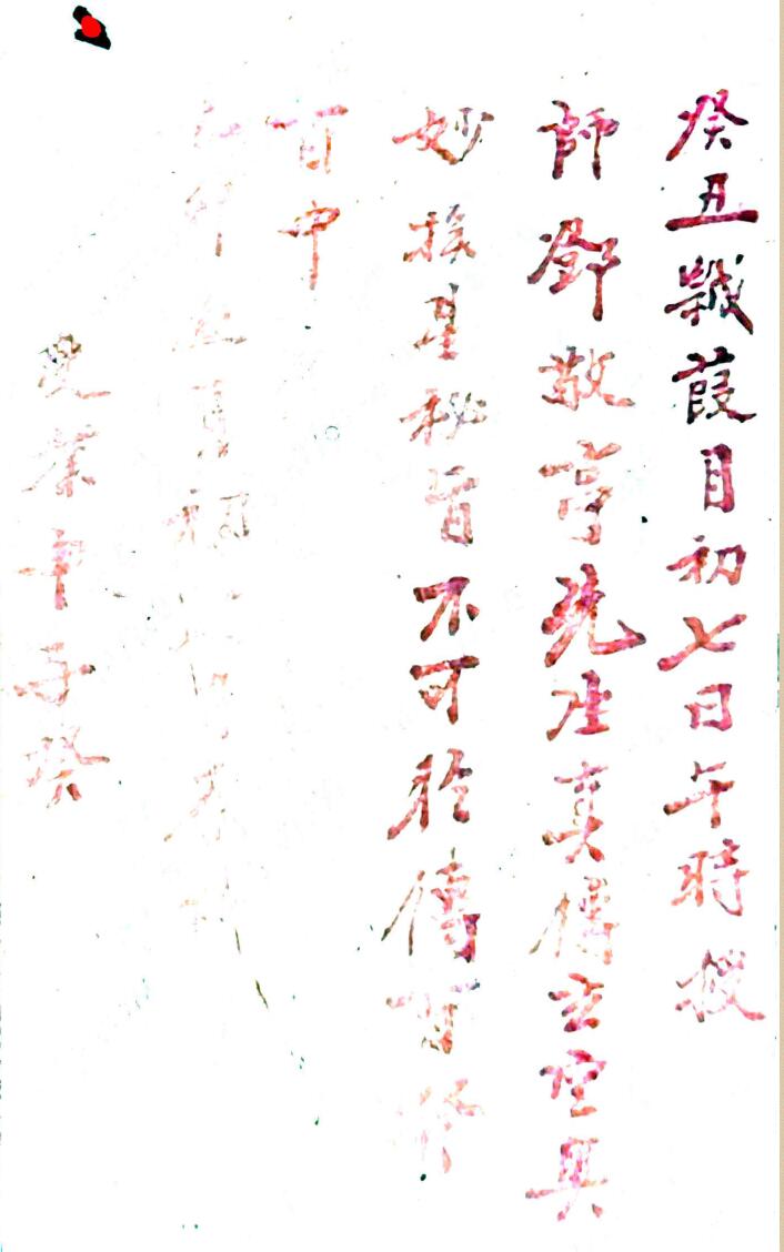 《真传玄空奥妙挨星秘旨》