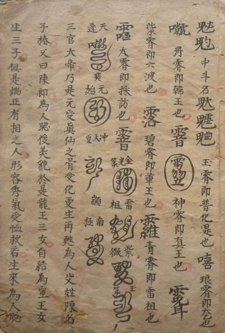 《元帅造化妙机》