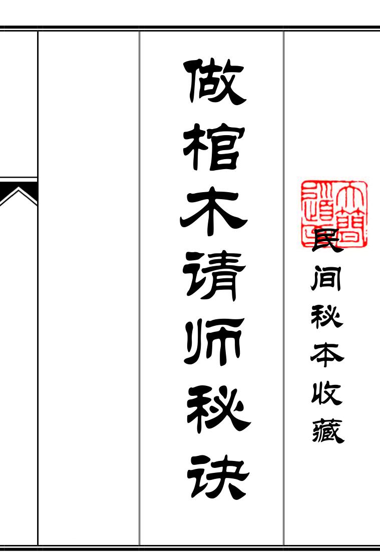 《做棺木请师秘诀》