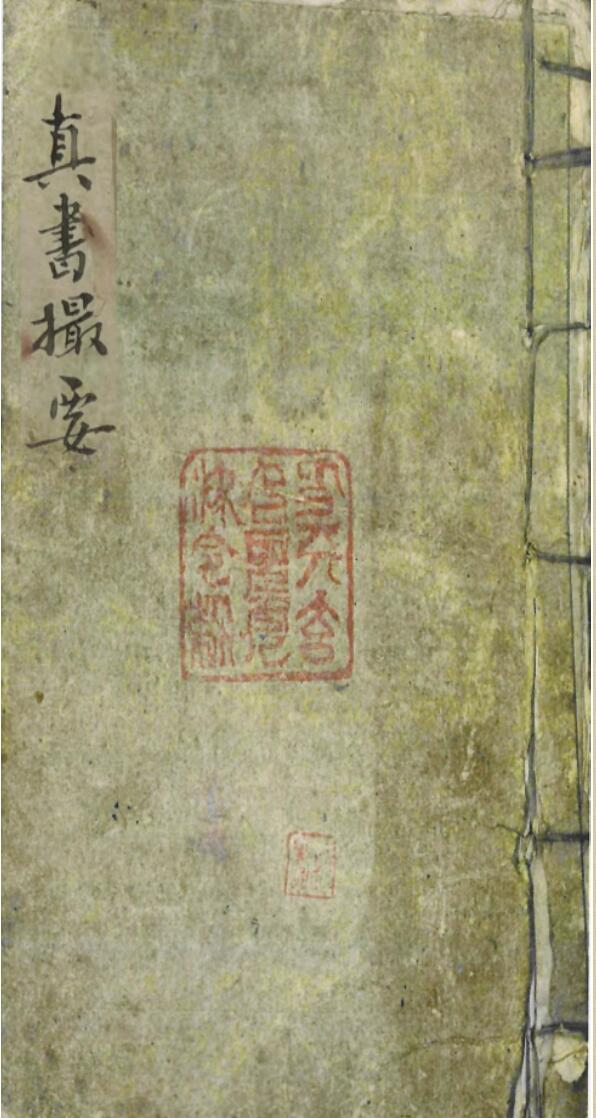 《地理真书撮要》