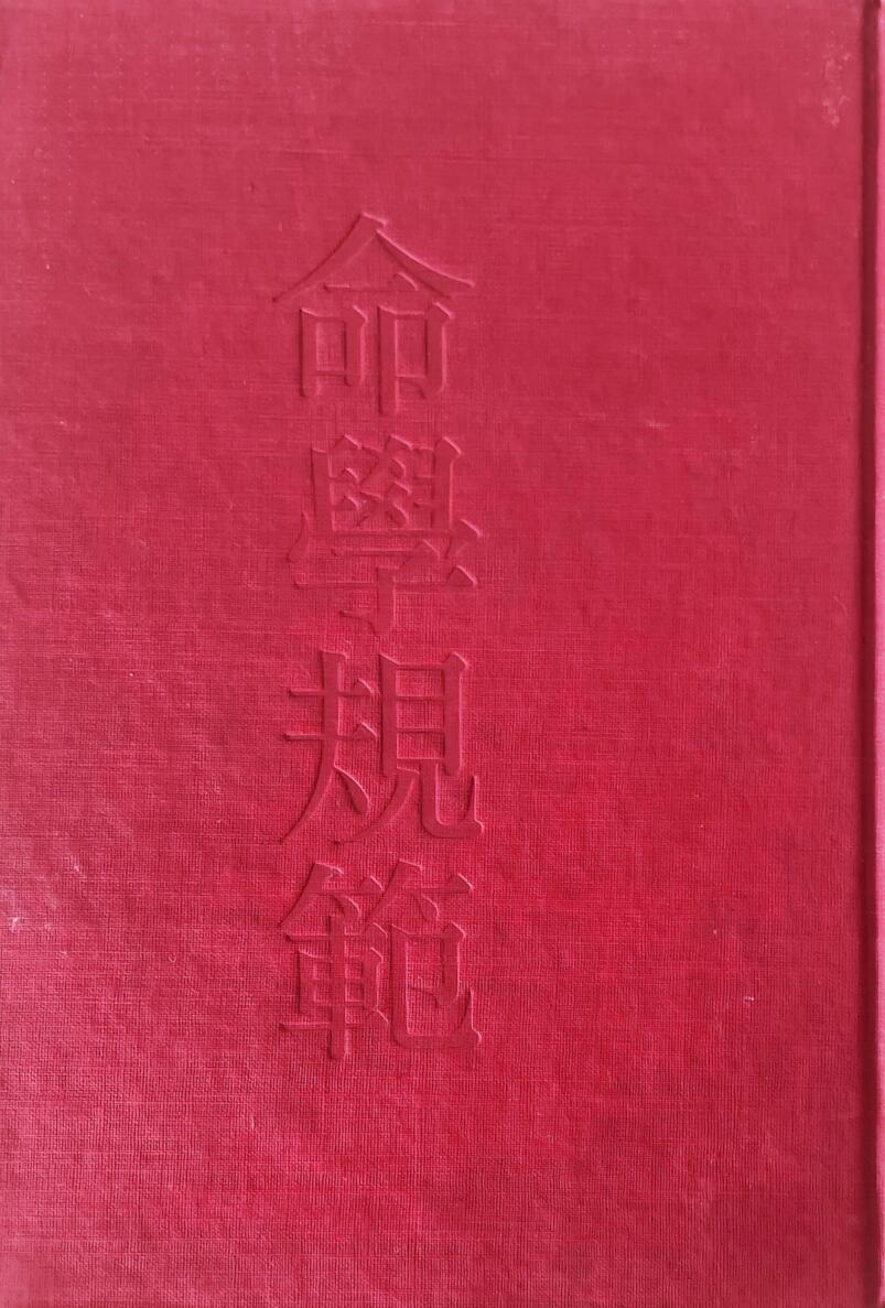 孔日昌《命学规范》